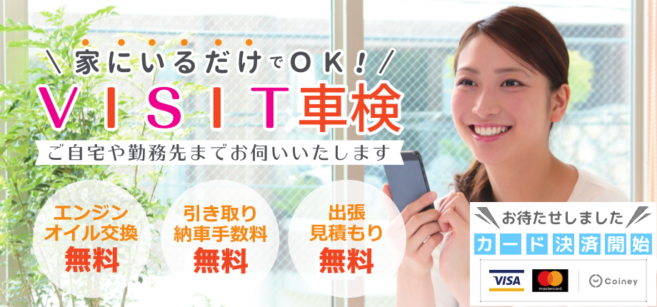 訪問･出張のVISIT車検