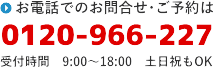 VISIT車検にお電話でのお問合せ･ご予約は0120-966-227へ。