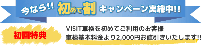 2,000円割引キャンペーン実施中!!初めてご利用のお客様!車検基本料金より2,000円お値引きいたします!!