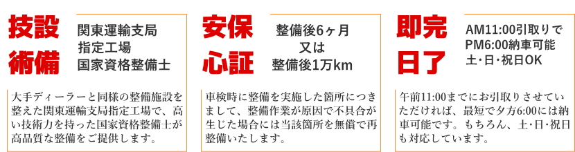 技術･設備･安心･保証･即日･完了