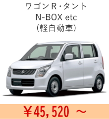 軽自動車の車検費用｜45,520円～