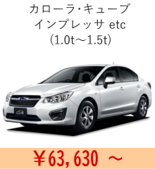 中型乗用車の車検費用｜63,630円～