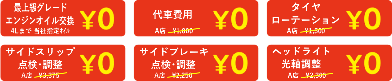 最上級グレード エンジンオイル交換0円!!、代車費用0円!!、ヘッドライト光軸調整0円!!、サイドスリップ点検･調整0円!!、サイドブレーキ点検･調整0円!!、ブレーキ分解･清掃･給油0円!!、タイヤローテーション0円!!、産業廃棄物処理手数料0円!!、パーツクリーナー･グリス0円!!